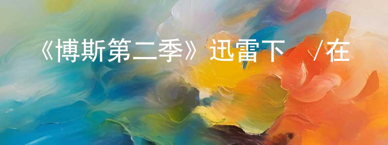 陳亞蘭的動漫綜藝大全,《博斯第二季》迅雷下載/在線觀看-犯罪歷史-美劇天堂